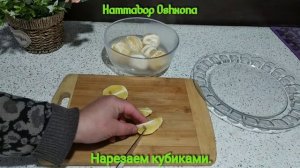 Limondan murabbo tayyorlaganmiz. Варенье из лимона.