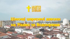 Церковні дзвони на Різдво Господнє та Водохреще (Богоявлення та Хрещення Господнє) слухай і зцілюйс