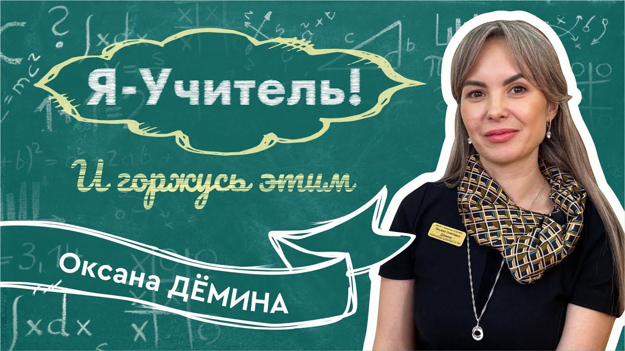 #Я_Учитель! – Оксана Дёмина, Иркутск