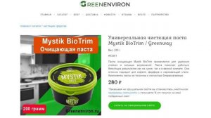 Универсальная чистящая паста Mystik BioTrim / Greenway