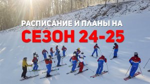 Расписание и планы на сезон 24-25