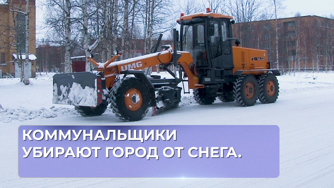 Коммунальщики убирают город от снега.
