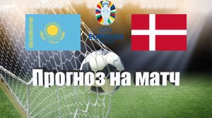 Казахстан - Дания | Футбол | Европа: Евро | Прогноз на матч 26.03.2023