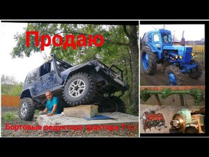 Обзор Jeep Wrangler с бортовыми редукторами от трактора Т-40 с целью продажи.