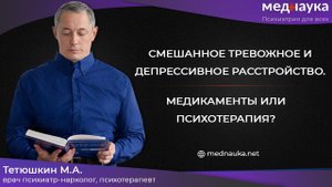 Смешанное тревожное и депрессивное расстройство, медикаменты или психотерапия?