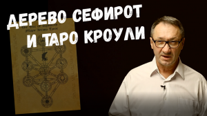 ▶️ Карты таро Кроули и Дерево Сефирот.  Путь по Дереву Сефирот. Обучение таро Тота (Кроули).