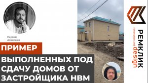 Качество выполнения застройки домов, застройщиком НВМ (Краснодар).