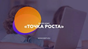 «Точка роста»