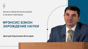 7. Фрэнсис Бэкон. Зарождение науки