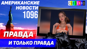 CSBSVNNQ Американские новости — выпуск #1096 от 31.08.2023