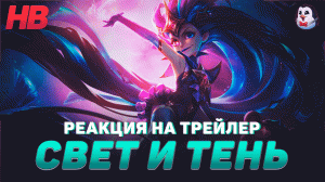 РЕАКЦИЯ НА СВЕТ И ТЕНЬ | НОВЫЕ СКИНЫ | ЛИГА ЛЕГЕНД | LEAGUE OF LEGENDS