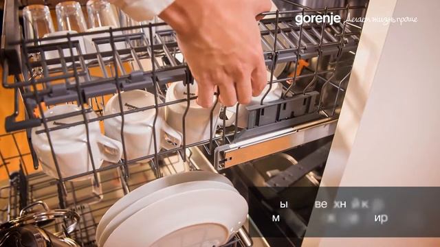 Gorenje SmartFlex посудомоечные машины - MultiClack