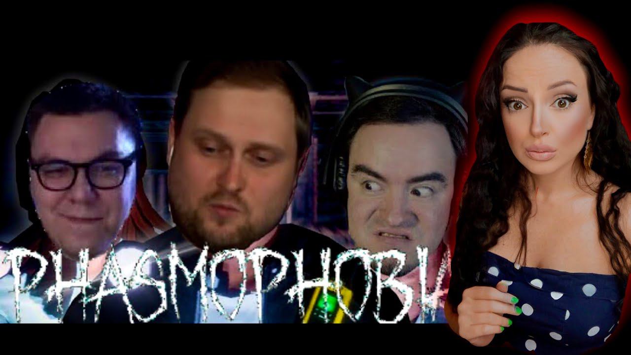 СМЕШНЫЕ МОМЕНТЫ С КУПЛИНОВЫМ СО СТРИМА [Phasmophobia] | Реакция на Куплинова (Куплинов Реакция)