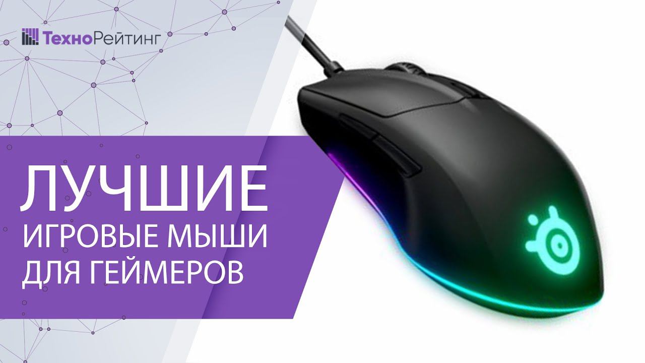 САМЫЕ ЛУЧШИЕ ИГРОВЫЕ МЫШИ 2021 ГОДА, ЛУЧШИЙ ВЫБОР ГЕЙМЕРОВ!