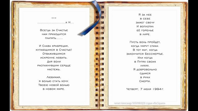 Всегда за Счастье нам приходится платить  читает Александр ТАТАРИНЦЕВ студия «RecSquare»