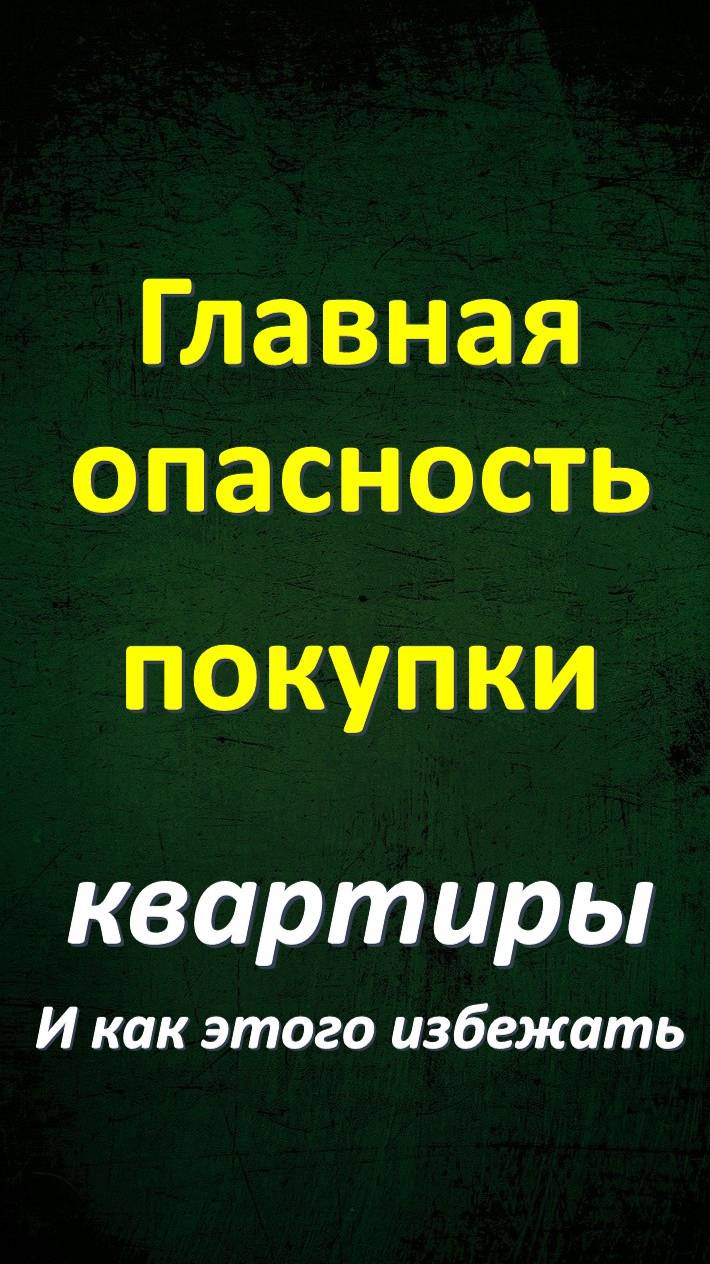 Опастности покупки вторичного жилья, квартиры. Риски при покупки на вторичном рынке. Последовательно