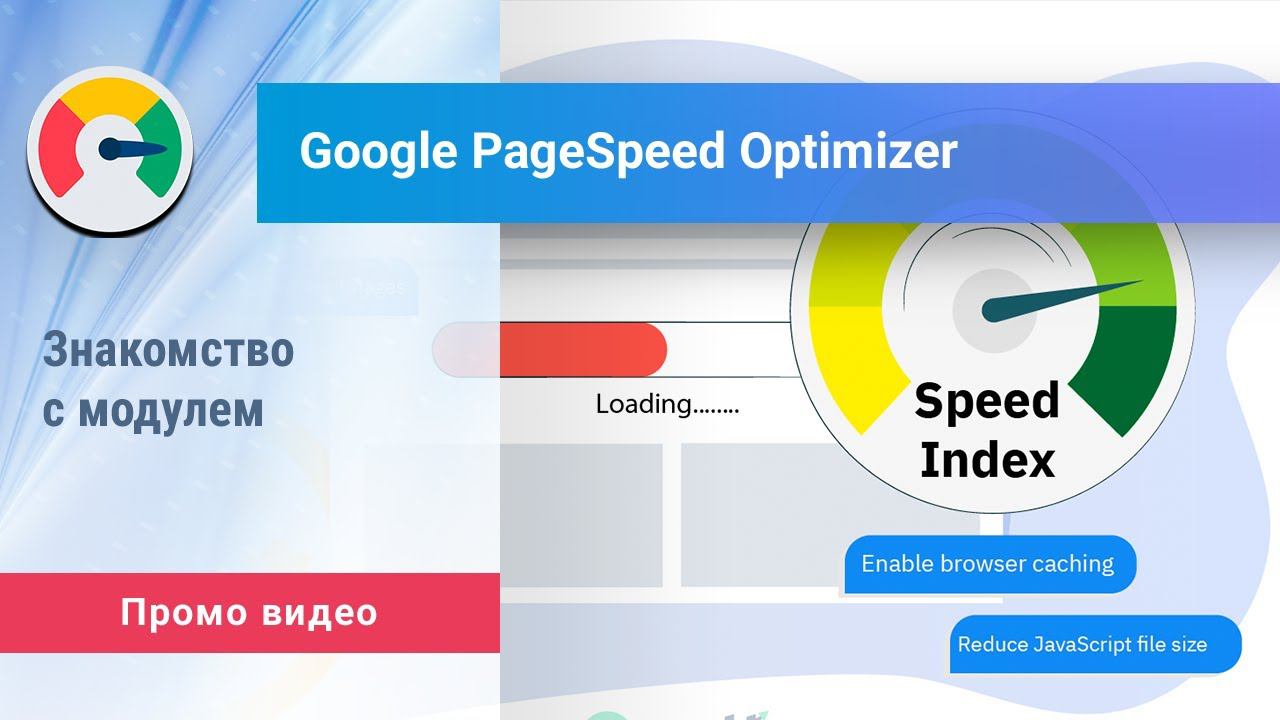 «PageSpeed Optimizer» для Битрикс: Управление сайтом. Промо видео