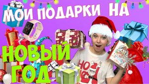 Мои подарки на Новый год ?