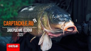 Карпфишинг: Закрытие сезона 2020. Эпизод 18