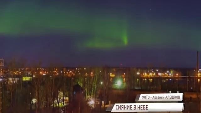 Жители региона стали свидетелями редчайшего природного явления – северное сияние смотреть онлайн