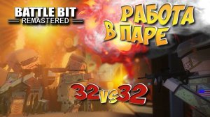 РАБОТА В ПАРЕ ▶ ТАКТИЧЕСКИЙ РЕЖИМ 32 на 32 ▶ ШУТЕР BATTLE BIT REMASTERED