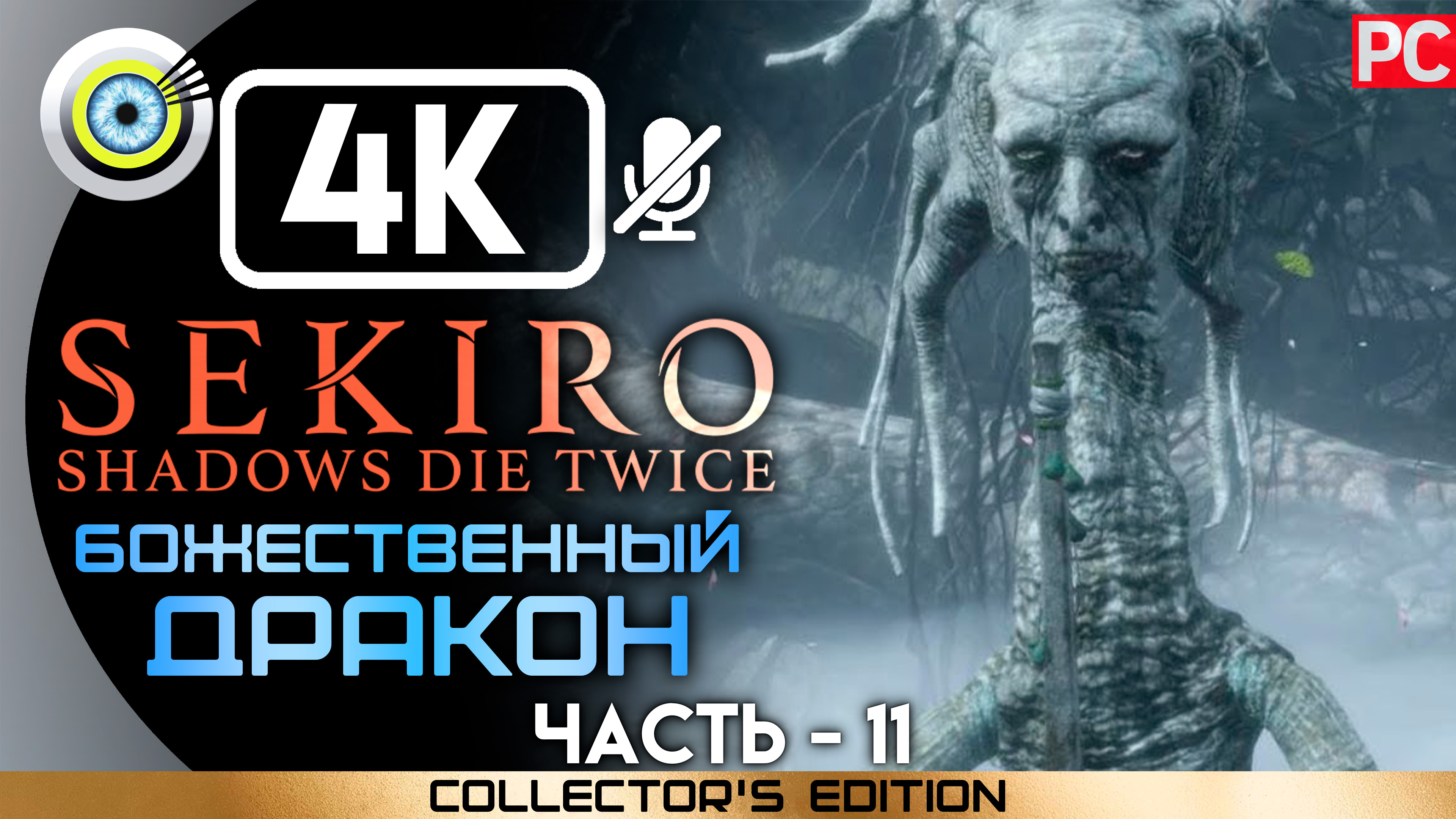 «Божественный дракон» 100% Прохождение Sekiro: Shadows Die Twice | Без комментариев — Часть 11