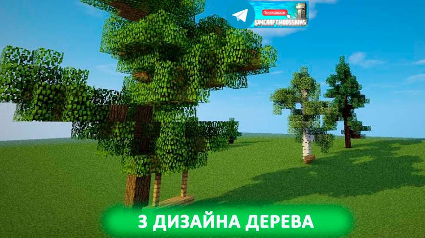 3 дизайна красивых деревьев (майнкрафт идеи построек)