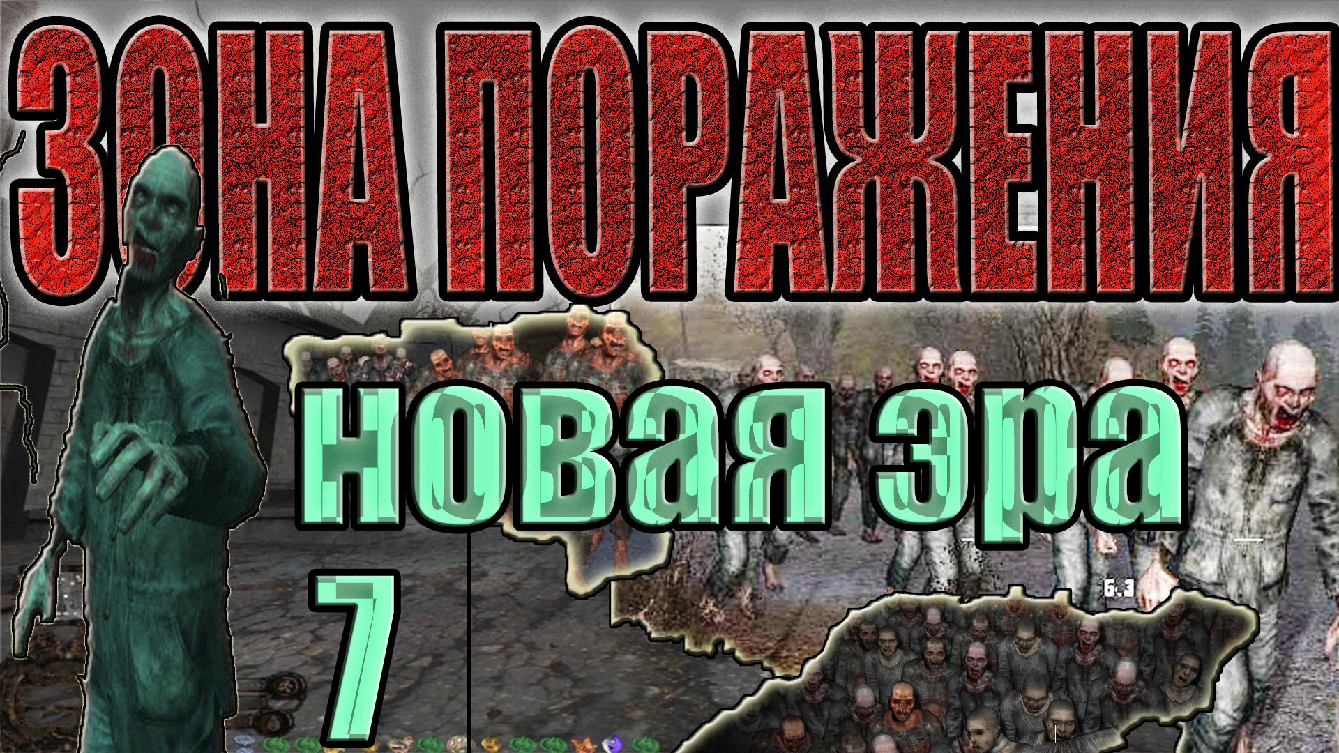 STALKER:Зона Поражения #7.САХАРОВ,ЗАМЕРЫ С БОРИСОМ КРОВАВЫМ,АРТЕФАКТ ПРОФ-РУ ЛАМЕРУ,РАСШИФРОВКА ПДА.