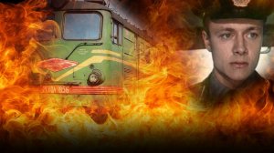 Горящая стрела - Ария / кадры из х/ф "Поезд вне расписания" 1985г. СССР