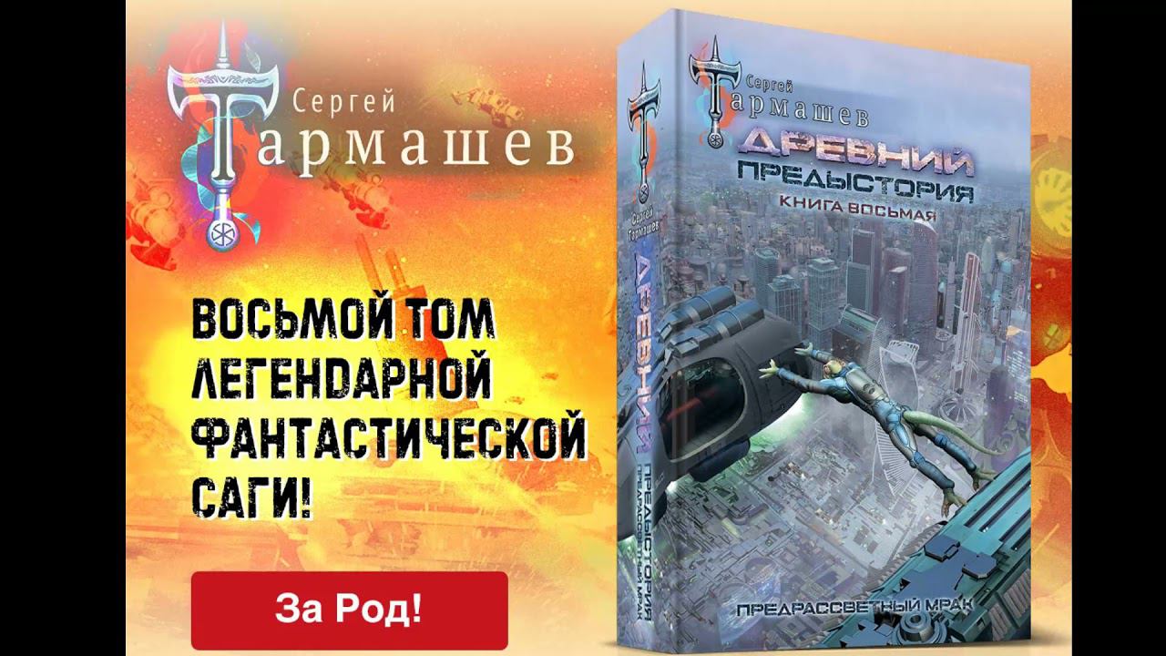 ДРЕВНИЙ. ПРЕДЫСТОРИЯ. ЧАСТЬ 8. ПРЕДРАССВЕТНЫЙ МРАК - КНИГА ВЫШЛА.