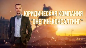 Юридическая компания "Онегин-Консалтинг".