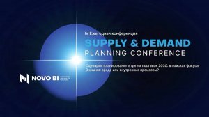 IV Ежегодная конференция по планированию Supply&Demand Planning Conference 2024