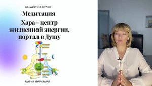 Медитация Хара Ваш ЭНЕРГЕТИЧЕСКИЙ центр - Мария Марихами