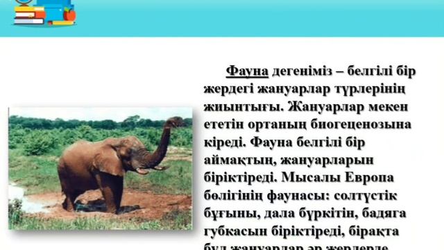 ЖАРАТЫЛЫСТАНУ. 5 - СЫНЫП. ТІРІ ПЛАНЕТА.