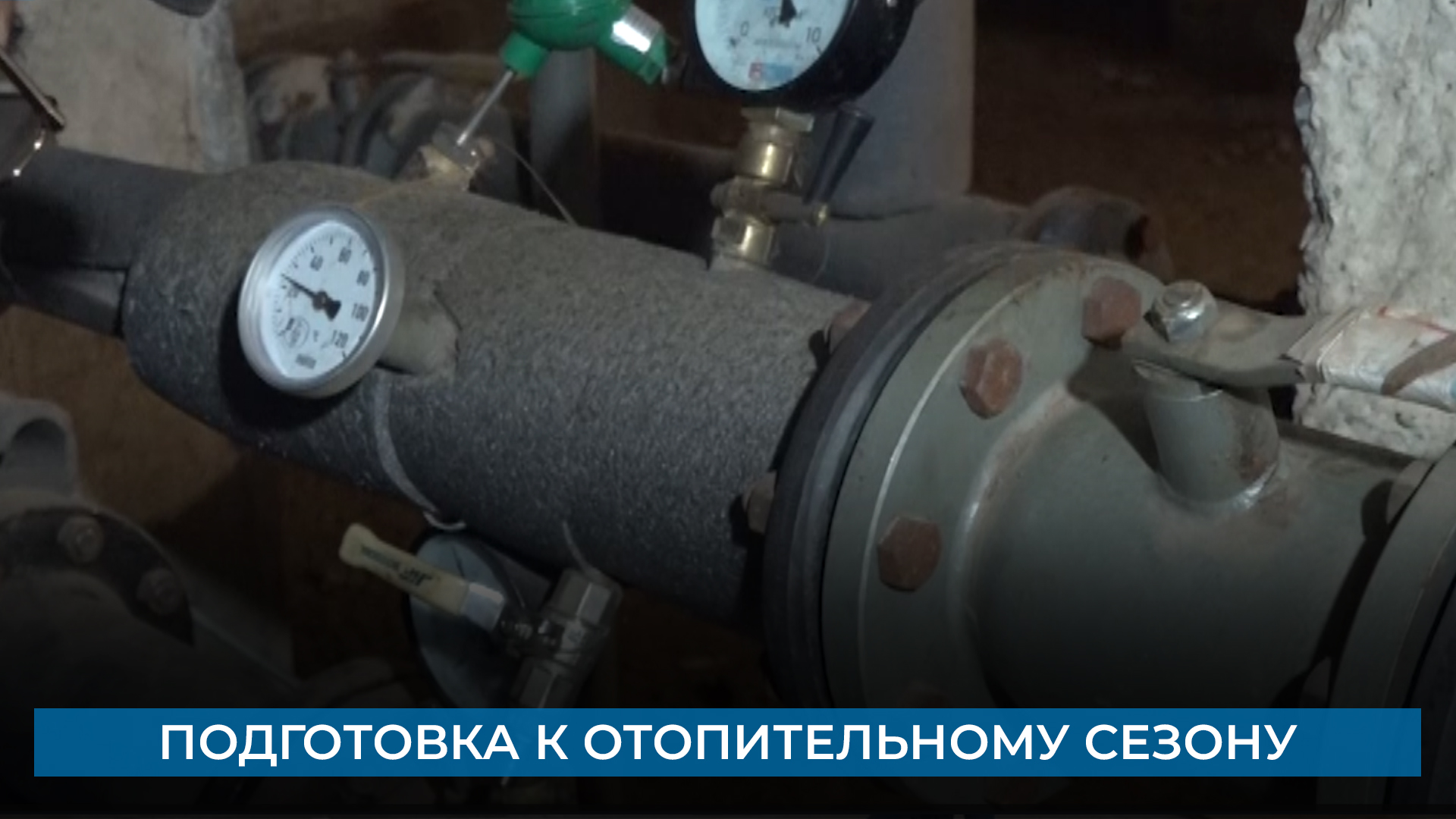 Подготовка к отопительному сезону