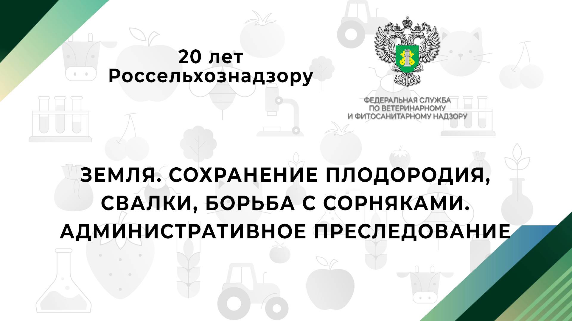 Земля. Сохранение плодородия, свалки, борьба с сорняками. Административное преследование