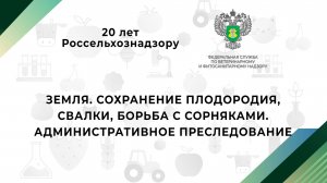 Земля. Сохранение плодородия, свалки, борьба с сорняками. Административное преследование