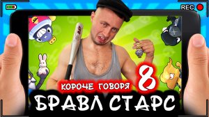 БРАВЛ СТАРС. От первого лица. Серия 8