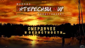 Шушмор. Озеро Смердячее и окрестности.