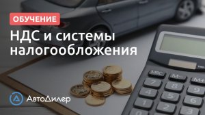 НДС и системы налогообложения. АвтоДилер – Программа для автосервиса и СТО.