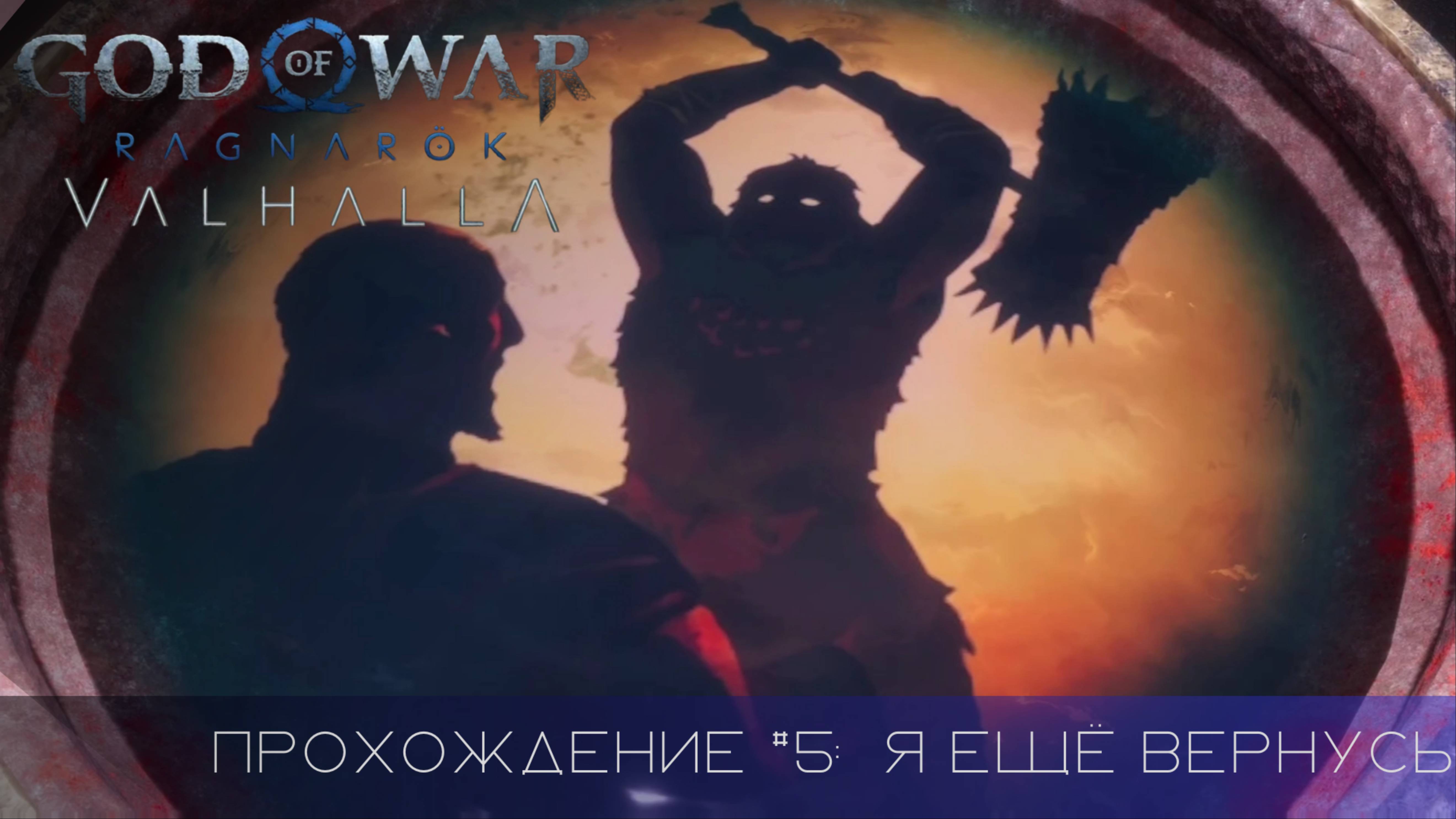 Прохождение GOD OF WAR RAGNAROK VALHALLA DLC #5: Я ещё вернусь