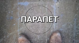 ПАРАПЕТ плоской кровли 2022/ Отверстие под трубу/ серия 15, 1й сезон Муся что делаешь?