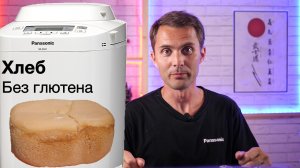 Безглютеновый хлеб в хлебопечи Panasonic