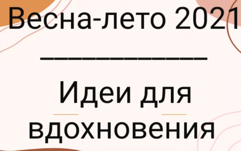 #12 Модные тренды весна-лето 2021 // Идеи для вдохновения // 07.07.21