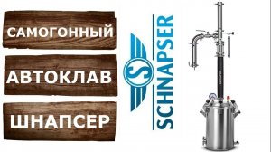 Гоним самогон на автоклаве Шнапсер I Колонна от SCHNAPSER ХО4 М.