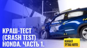 Краш-тест (crash test) Honda. Часть 1.