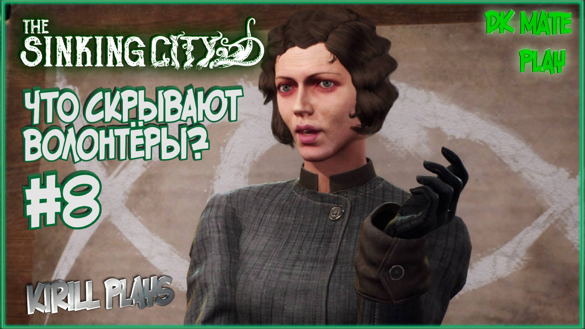 THE SINKING CITY #8 ► КАК СТАТЬ ВОЛОНТЁРОМ? / ВСЕЛЕННАЯ ГОВАРДА ЛАВКРАФТА