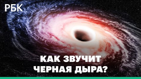 Как звучит черная дыра из звездной системы Лебедя. Ученые NASA преобразовали излучение в звук