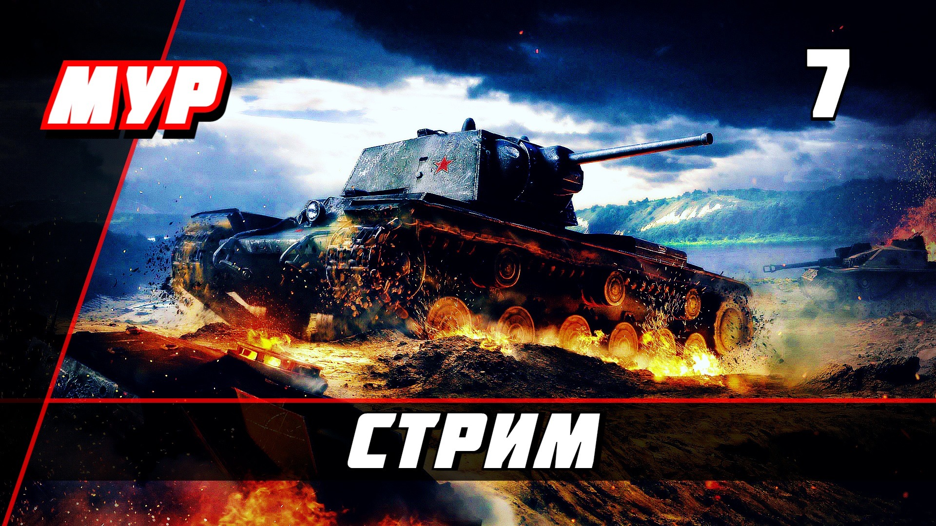 МИР ТАНКОВ ☭ СТРИМ ☭  # 7