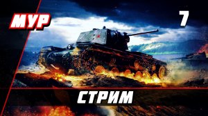 МИР ТАНКОВ ☭ СТРИМ ☭ # 7